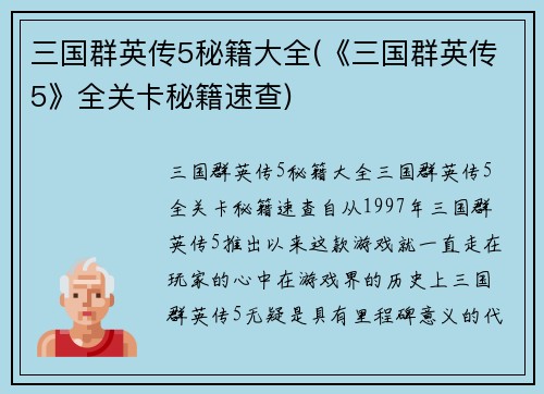 三国群英传5秘籍大全(《三国群英传5》全关卡秘籍速查)