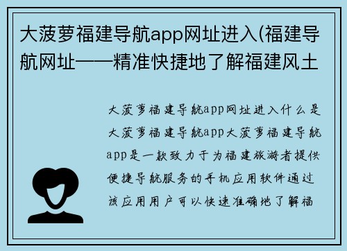 大菠萝福建导航app网址进入(福建导航网址——精准快捷地了解福建风土人情)