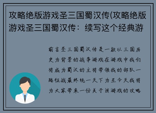 攻略绝版游戏圣三国蜀汉传(攻略绝版游戏圣三国蜀汉传：续写这个经典游戏的攻略)