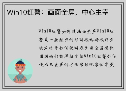 Win10红警：画面全屏，中心主宰