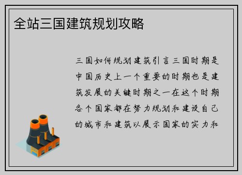 全站三国建筑规划攻略