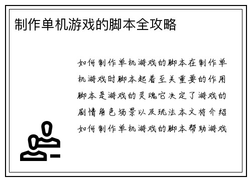 制作单机游戏的脚本全攻略